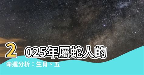 屬蛇的命運|【2025年 蛇年】解讀2025年蛇年命理：屬蛇者的運勢。